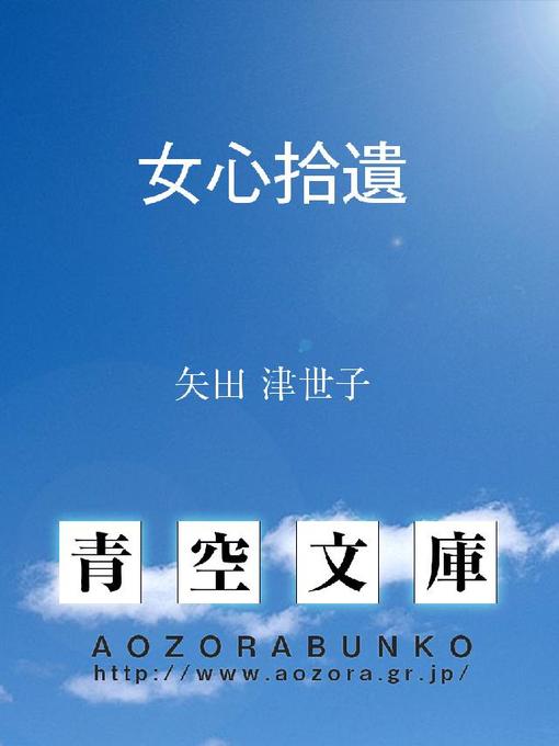 矢田津世子作の女心拾遺の作品詳細 - 貸出可能